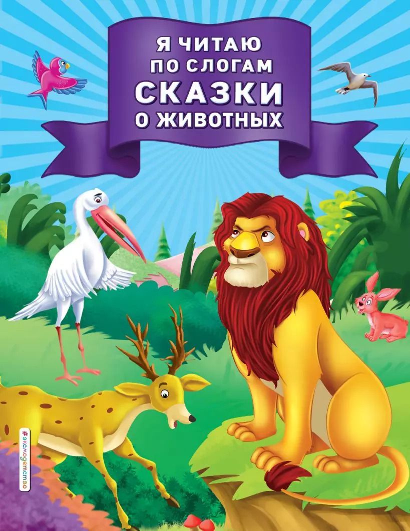 Обложка книги "Я читаю по слогам сказки о животных"