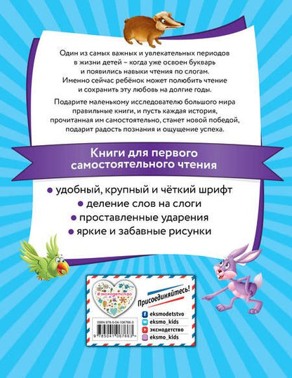 Фотография книги "Я читаю по слогам сказки о животных"