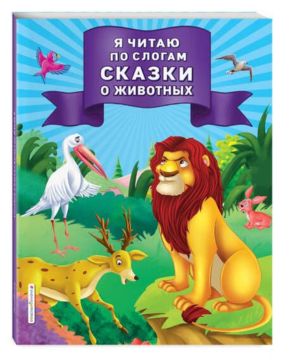 Фотография книги "Я читаю по слогам сказки о животных"