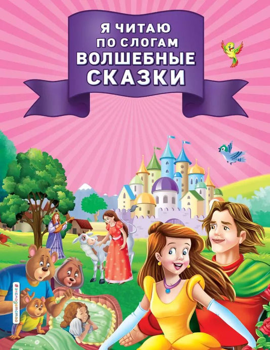 Обложка книги "Я читаю по слогам волшебные сказки"