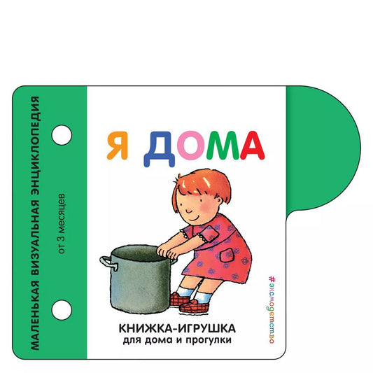 Обложка книги "Я дома"