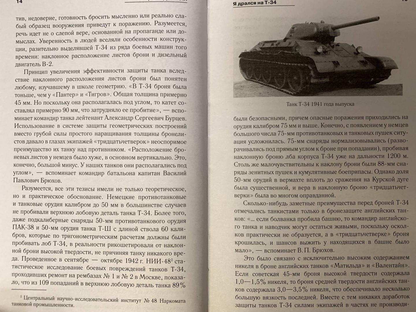 Фотография книги "Я дрался на Т-34. Фронтовая правда победителей"