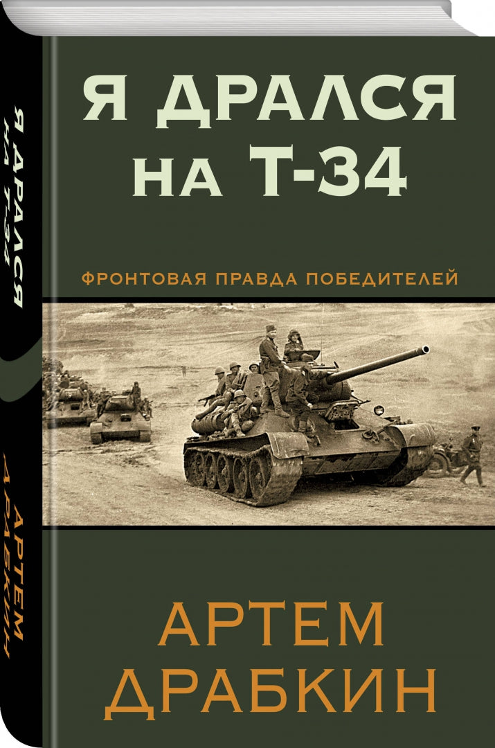 Фотография книги "Я дрался на Т-34. Фронтовая правда победителей"