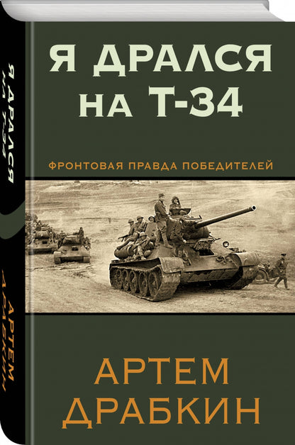 Фотография книги "Я дрался на Т-34. Фронтовая правда победителей"