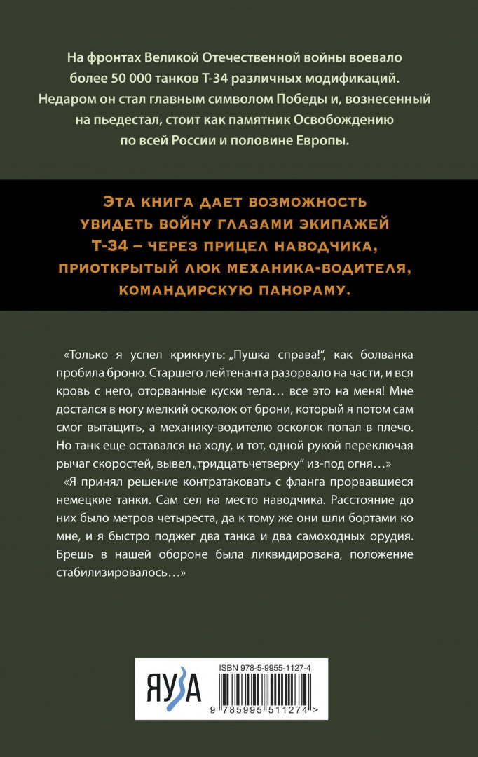 Фотография книги "Я дрался на Т-34. Фронтовая правда победителей"