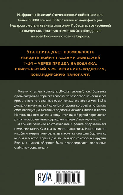 Фотография книги "Я дрался на Т-34. Фронтовая правда победителей"