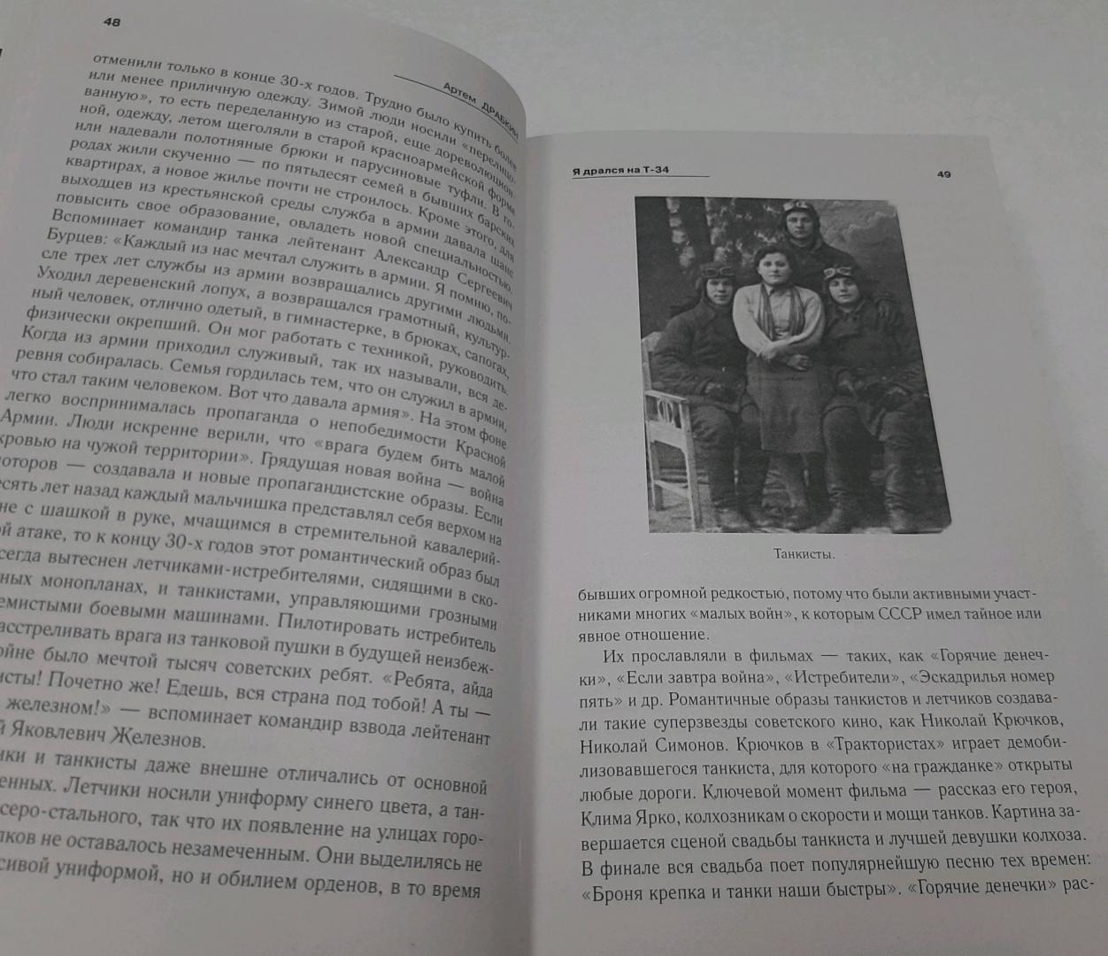 Фотография книги "Я дрался на Т-34. Фронтовая правда победителей"