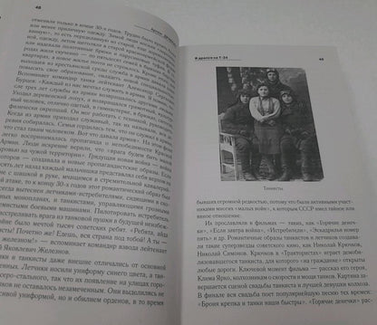 Фотография книги "Я дрался на Т-34. Фронтовая правда победителей"