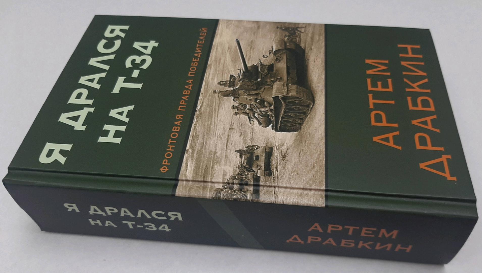 Фотография книги "Я дрался на Т-34. Фронтовая правда победителей"