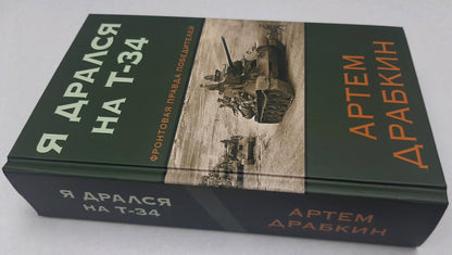 Фотография книги "Я дрался на Т-34. Фронтовая правда победителей"