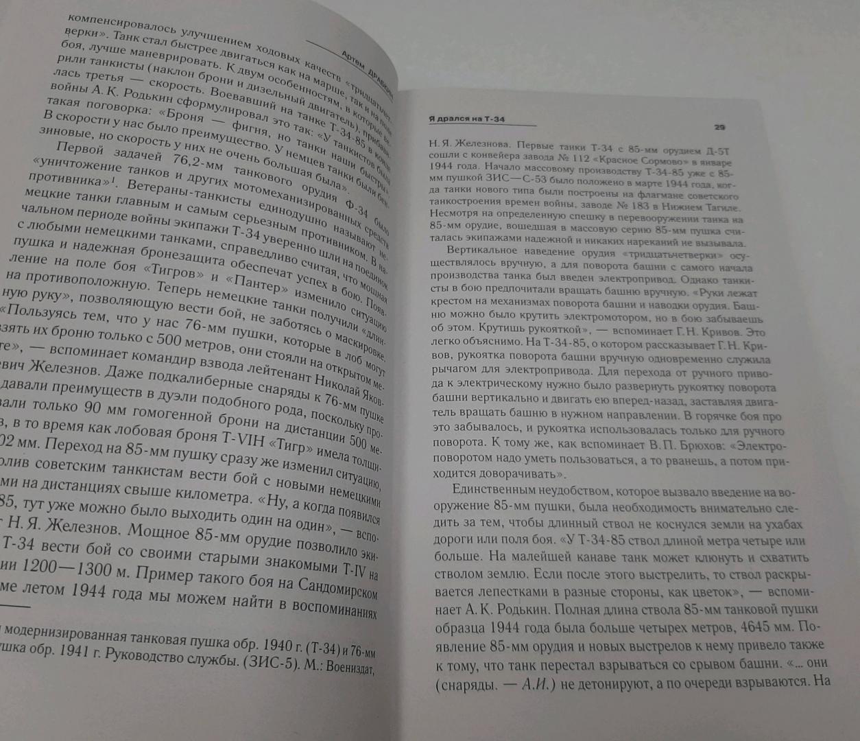 Фотография книги "Я дрался на Т-34. Фронтовая правда победителей"