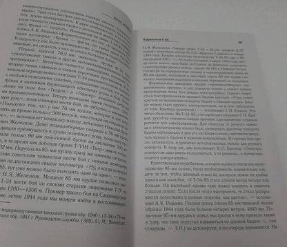Фотография книги "Я дрался на Т-34. Фронтовая правда победителей"
