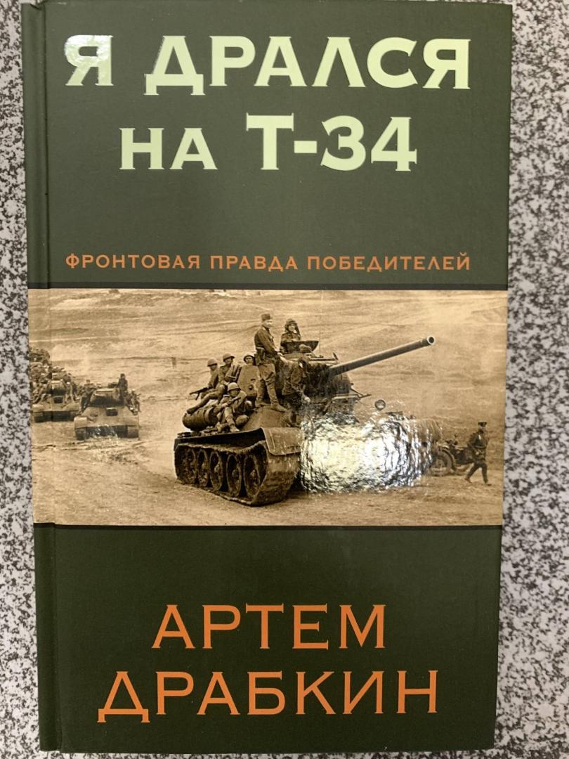 Фотография книги "Я дрался на Т-34. Фронтовая правда победителей"