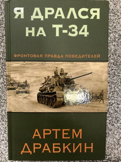 Фотография книги "Я дрался на Т-34. Фронтовая правда победителей"