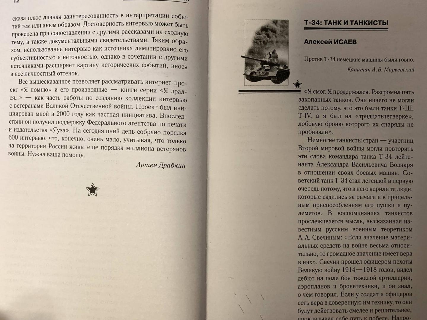 Фотография книги "Я дрался на Т-34. Фронтовая правда победителей"