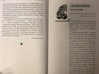 Фотография книги "Я дрался на Т-34. Фронтовая правда победителей"