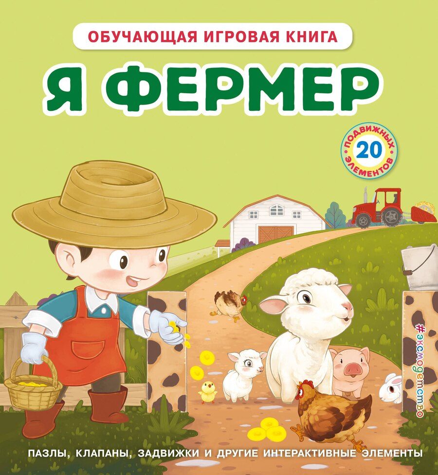 Обложка книги "Я фермер"