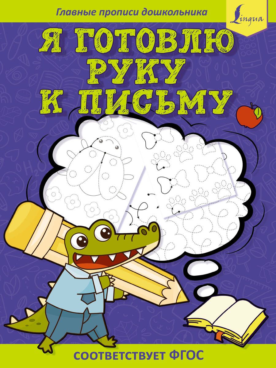 Обложка книги "Я готовлю руку к письму. Первые прописи. Соответствует ФГОС"