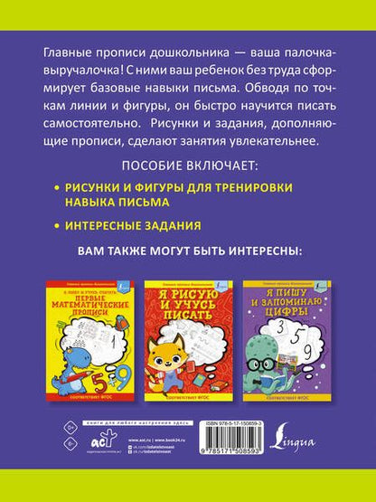 Фотография книги "Я готовлю руку к письму. Первые прописи. Соответствует ФГОС"