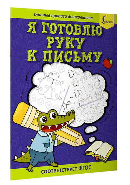 Фотография книги "Я готовлю руку к письму. Первые прописи. Соответствует ФГОС"