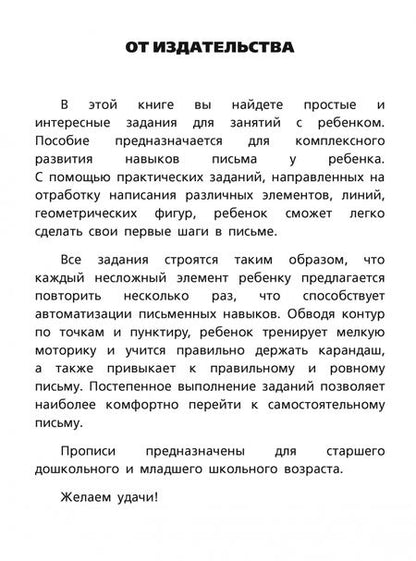 Фотография книги "Я готовлю руку к письму. Первые прописи. Соответствует ФГОС"