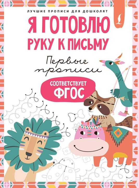 Обложка книги "Я готовлю руку к письму: первые прописи (соответствует ФГОС)"