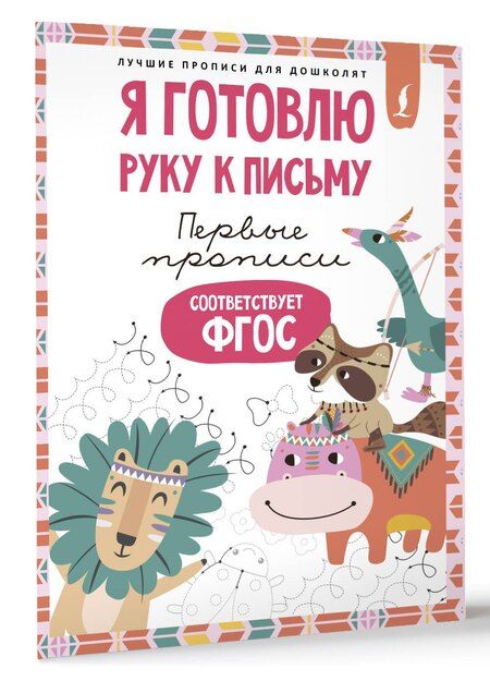 Фотография книги "Я готовлю руку к письму: первые прописи (соответствует ФГОС)"