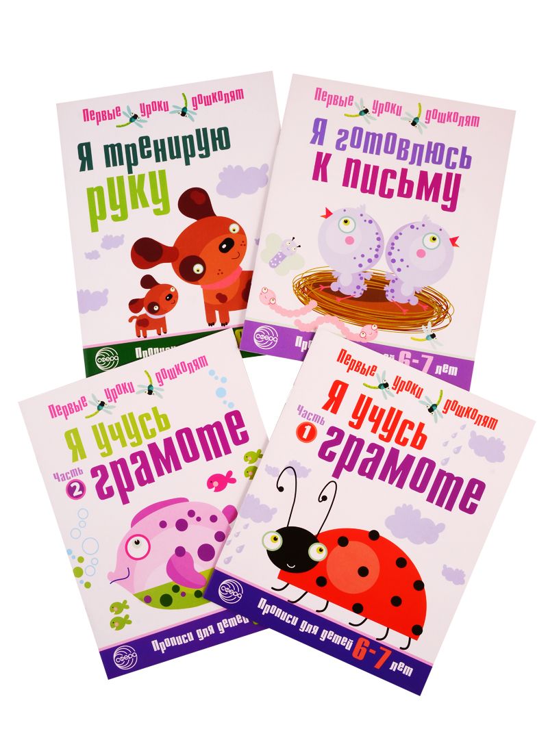 Обложка книги "Я готовлюсь к письму. Для детей 4-7 лет: Я готовлюсь к письму, Я тренирую руку, Я учусь грамоте Часть1, Я учусь грамоте Часть 2 (комплект из 4 книг)"