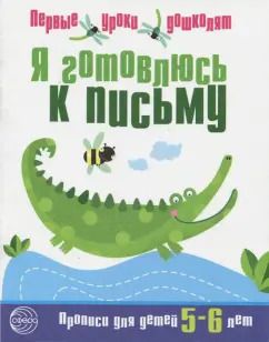 Обложка книги "Я готовлюсь к письму. Прописи для детей 5-6 лет"