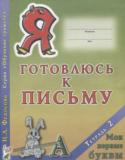 Обложка книги "Я готовлюсь к письму Тетрадь 2 Мои первые буквы (0+) (мОбучГрам) Федосова"
