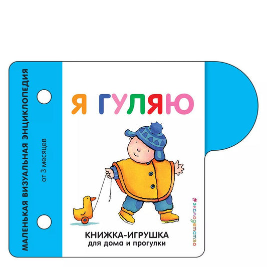 Обложка книги "Я гуляю"