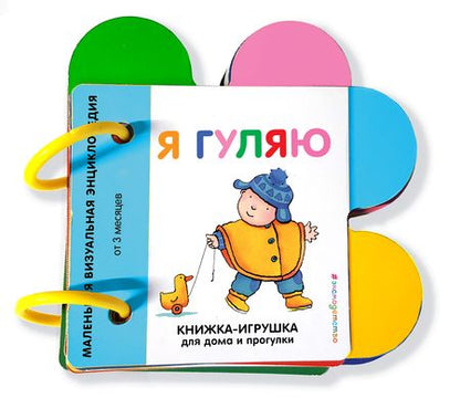 Фотография книги "Я гуляю"
