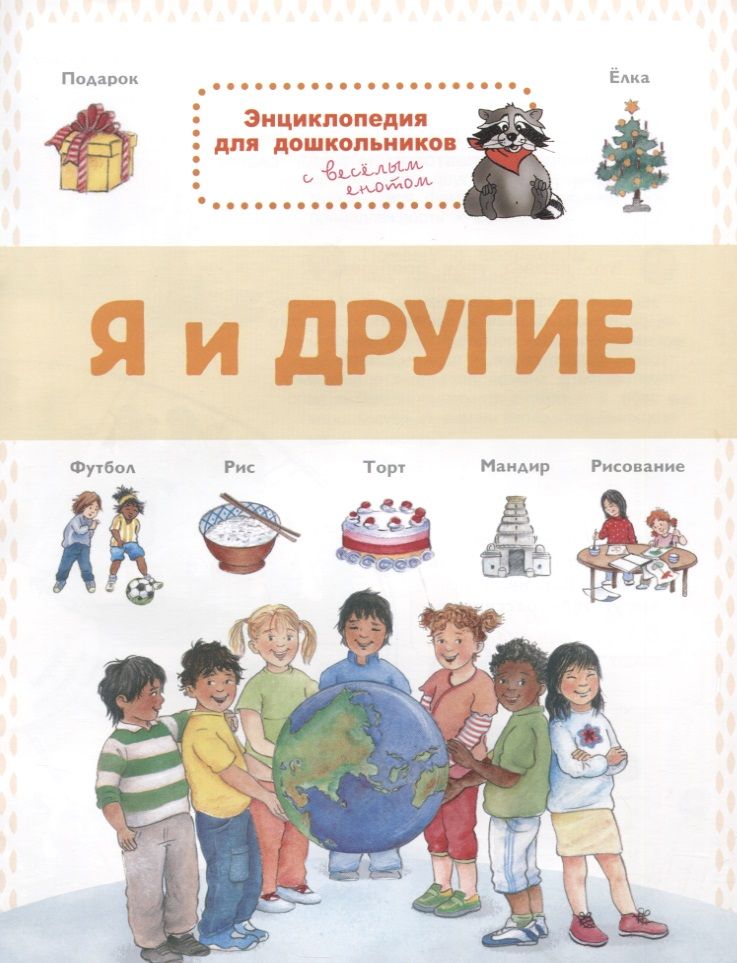 Обложка книги "Я и другие. Энциклопедия для дошкольников с веселым енотом"