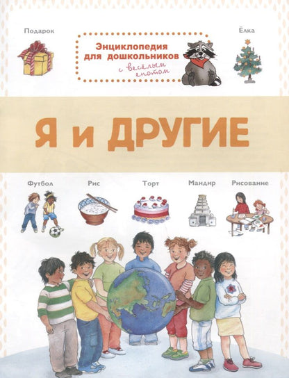 Обложка книги "Я и другие. Энциклопедия для дошкольников с веселым енотом"