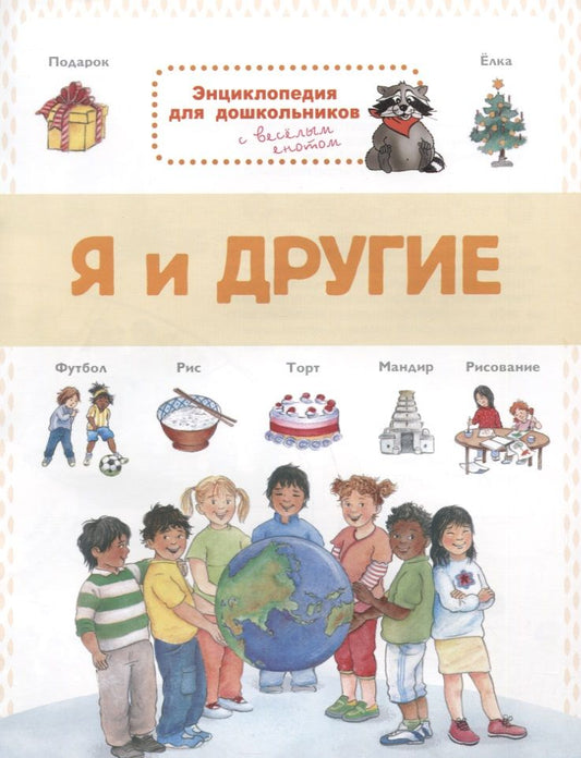 Обложка книги "Я и другие. Энциклопедия для дошкольников с веселым енотом"
