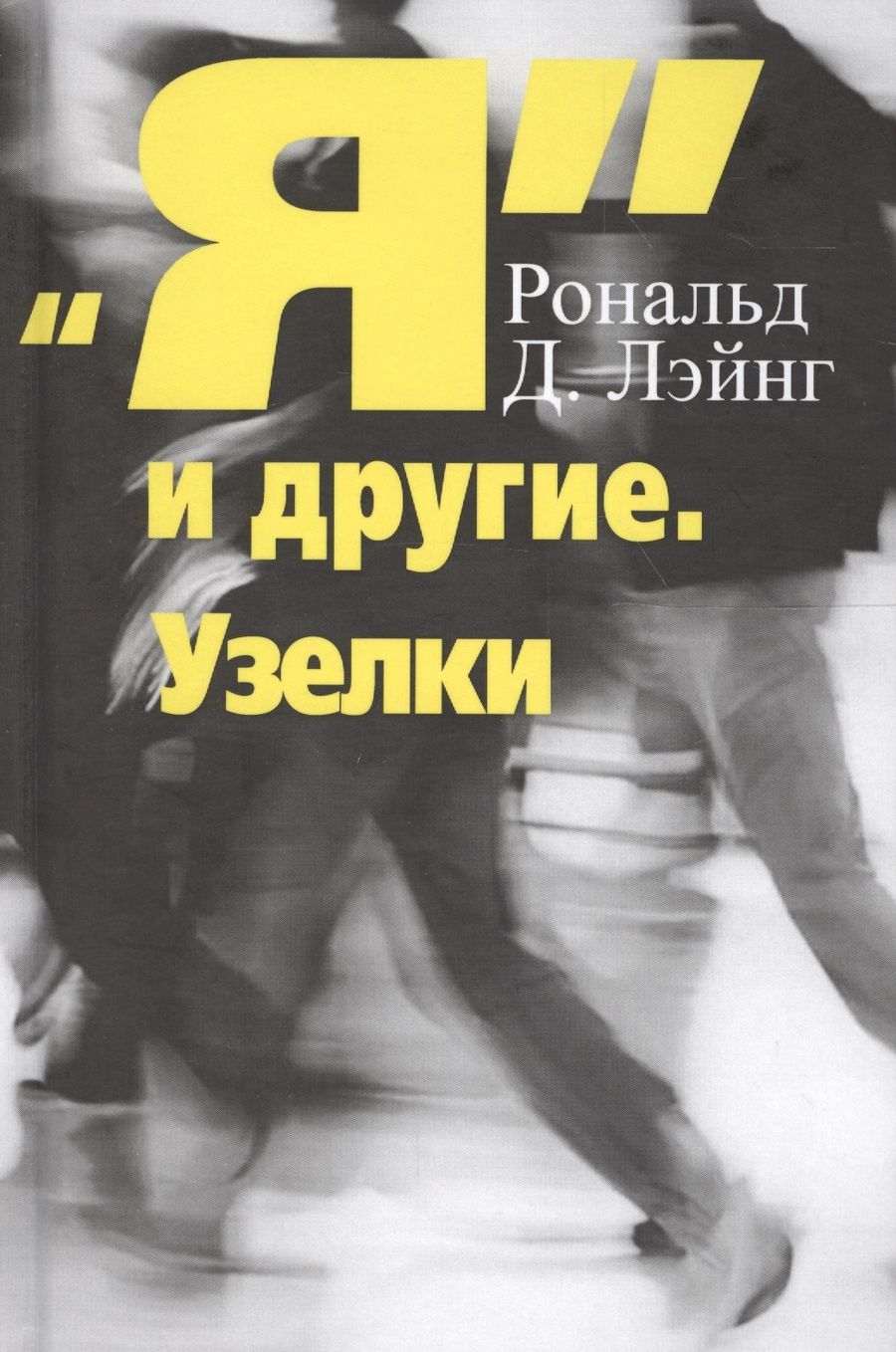 Обложка книги "Я и другие Узелки (СПТиП) Лэйнг"