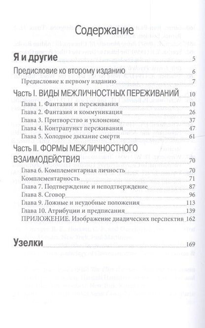 Фотография книги "Я и другие Узелки (СПТиП) Лэйнг"