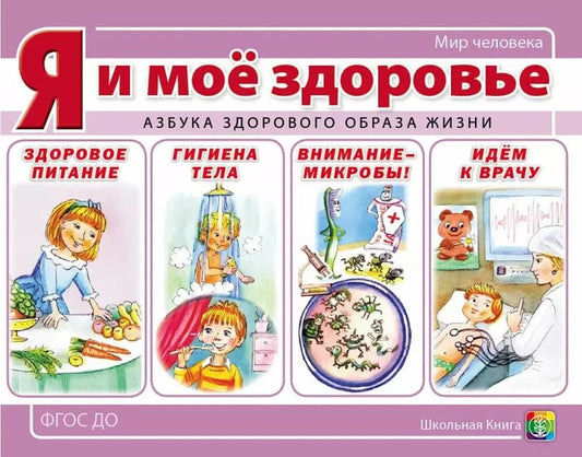 Обложка книги "Я и мое здоровье. Азбука здорового образа жизни"