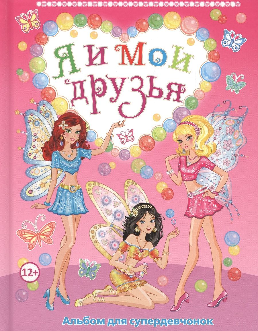 Обложка книги "Я и мои друзья. Альбом для супердевчонок"