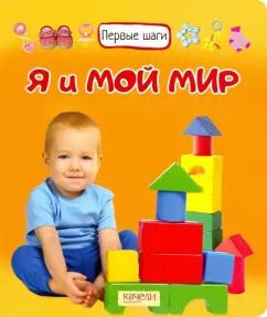 Обложка книги "Я и мой мир"