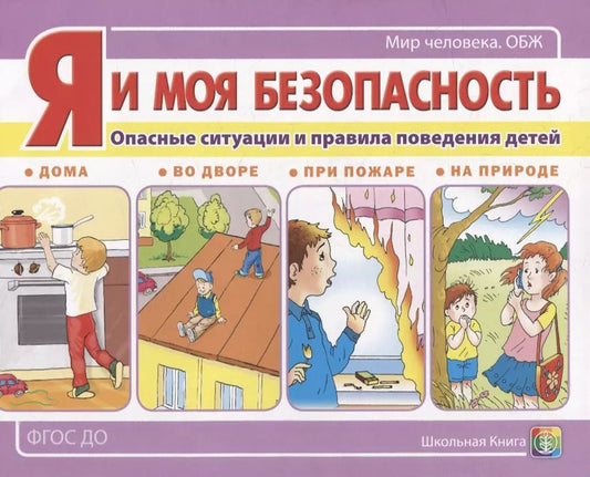 Обложка книги "Я и моя безопасность. Опасные ситуации и правила поведения детей: дома, во дворе, при пожаре, на природе"