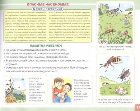 Фотография книги "Я и моя безопасность. Опасные ситуации и правила поведения детей: дома, во дворе, при пожаре, на природе"