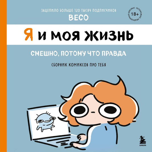 Обложка книги "Я и моя жизнь. Смешно, потому что правда. Сборник комиксов про тебя"
