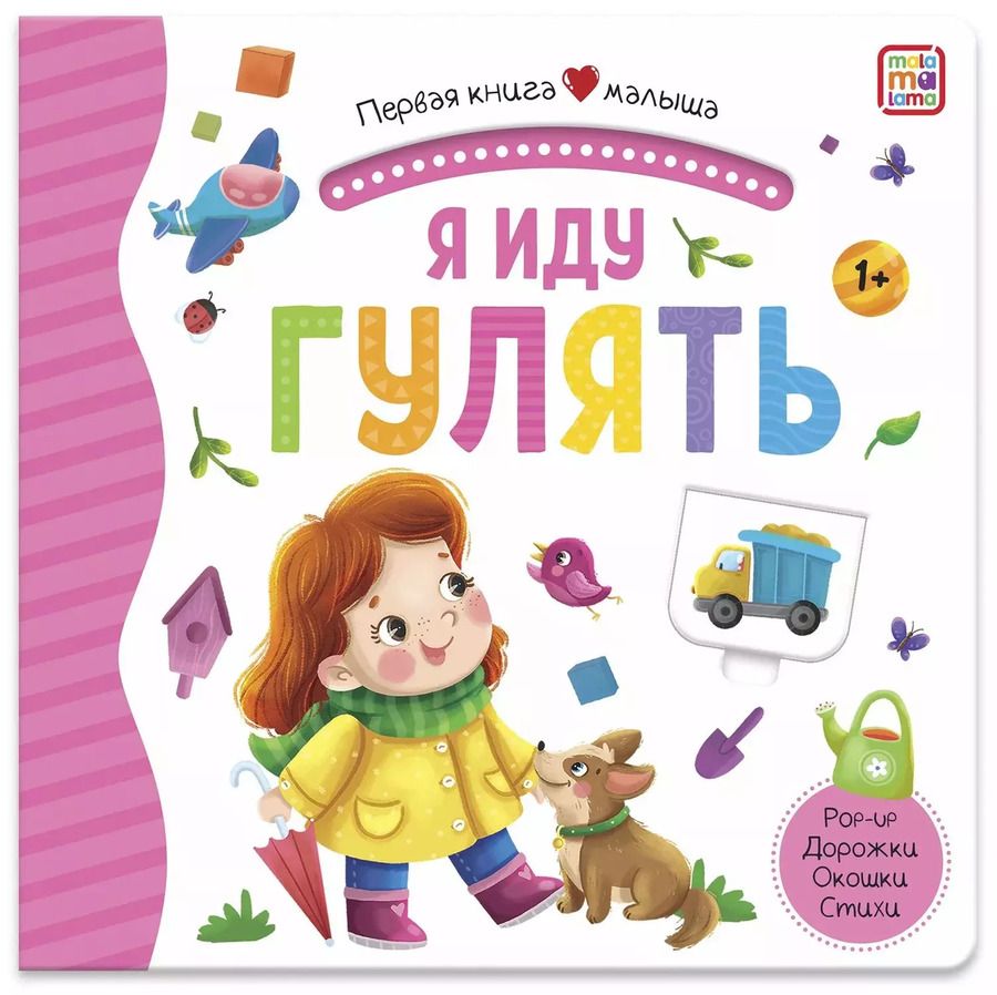 Обложка книги "Я иду гулять. Книжка-панорамка"
