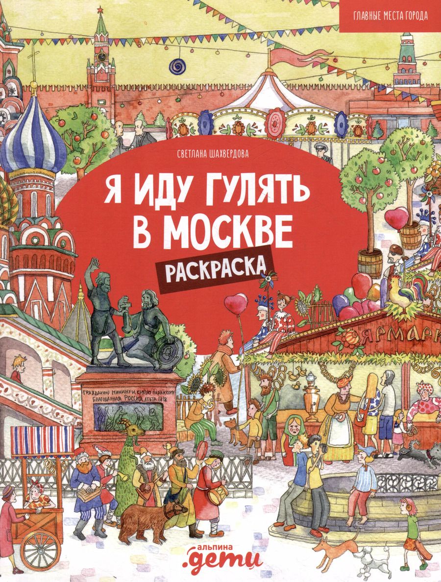 Обложка книги "Я иду гулять в Москве. Раскраска-путеводитель"