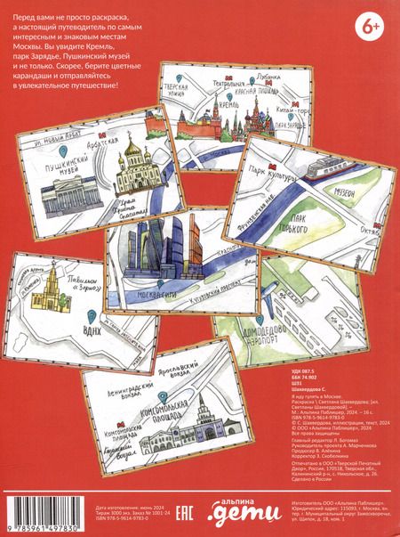 Фотография книги "Я иду гулять в Москве. Раскраска-путеводитель"
