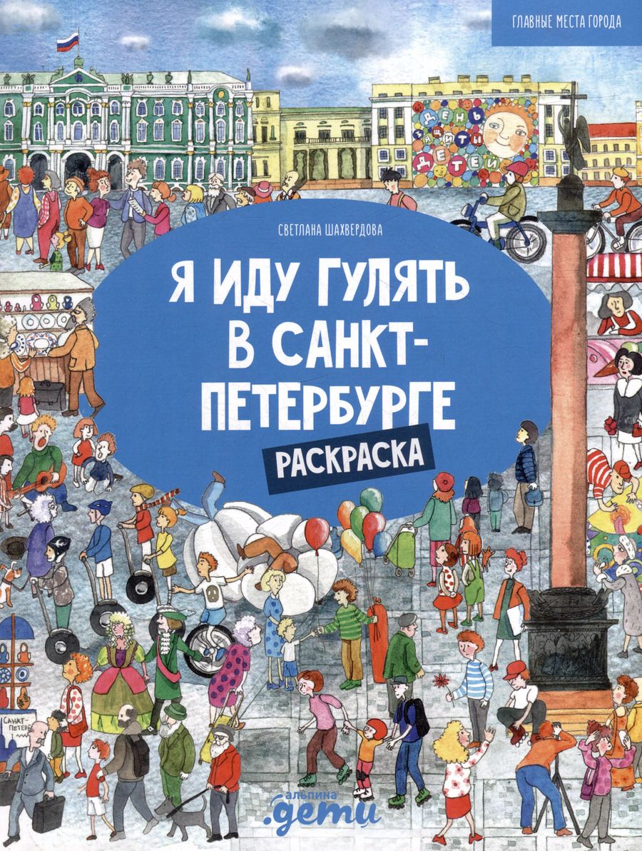 Обложка книги "Я иду гулять в Санкт-Петербурге. Раскраска-путеводитель"