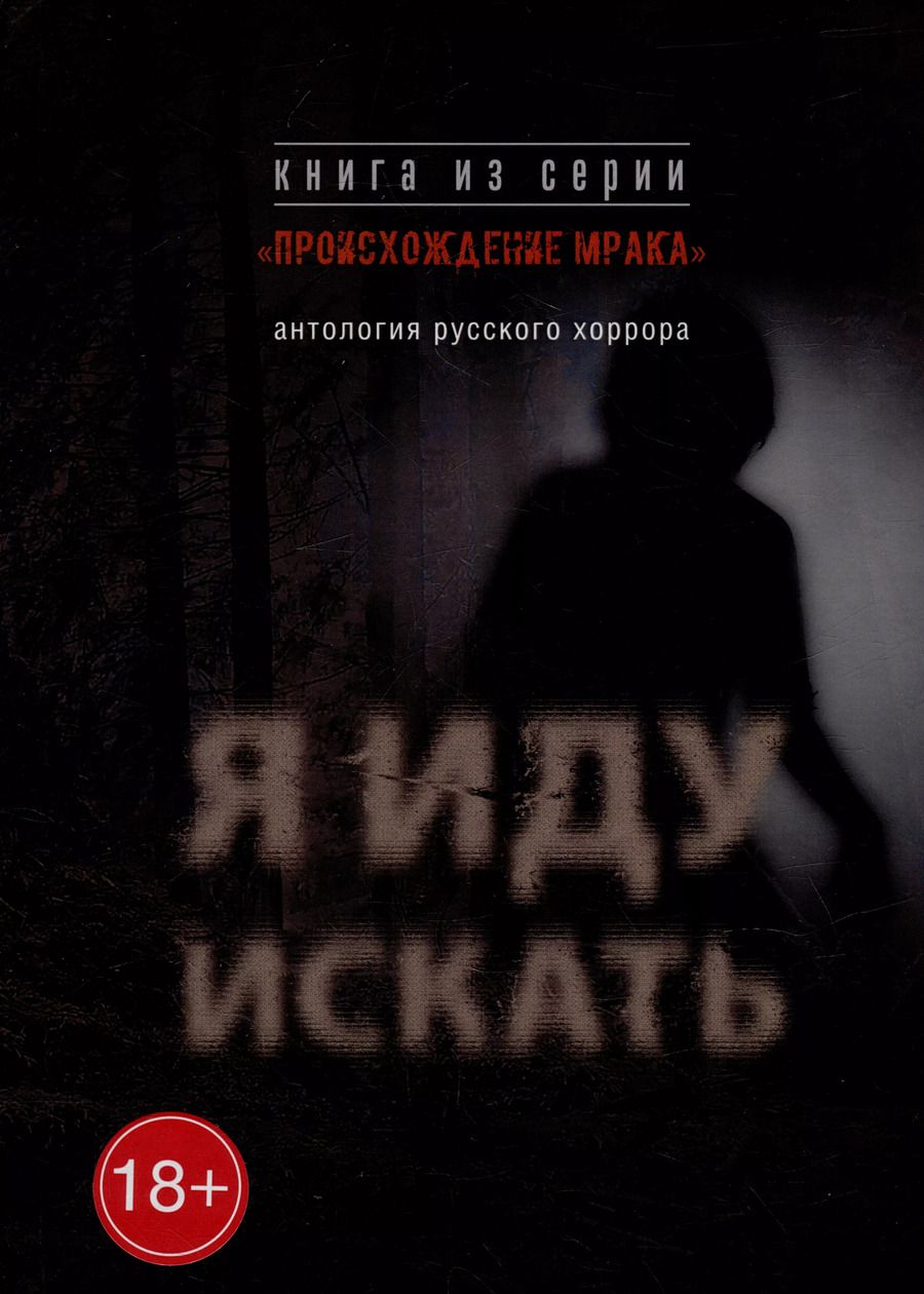 Обложка книги "Я иду искать: антология русского хоррора из серии «Происхождение мрака»"