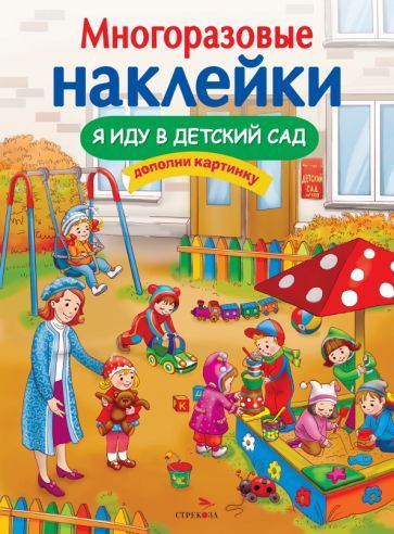 Обложка книги "Я иду в детский сад"