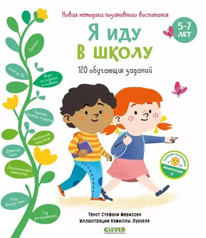 Обложка книги "Я иду в школу. 120 обучающих заданий"